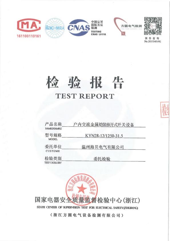 KYN28-12/1250-31.5 Test report cover